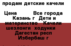 продам детские качели › Цена ­ 800 - Все города, Казань г. Дети и материнство » Качели, шезлонги, ходунки   . Дагестан респ.,Избербаш г.